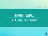 （福建专版）2020中考物理复习方案第01篇教材复习第二单元力学第09课时机械与人第01讲杠杆、滑轮、机械效率课件