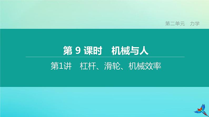 （福建专版）2020中考物理复习方案第01篇教材复习第二单元力学第09课时机械与人第01讲杠杆、滑轮、机械效率课件第1页