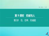 （福建专版）2020中考物理复习方案第01篇教材复习第二单元力学第09课时机械与人第02讲功、功率、机械能课件