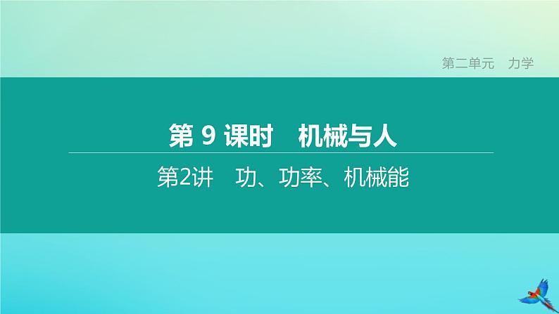 （福建专版）2020中考物理复习方案第01篇教材复习第二单元力学第09课时机械与人第02讲功、功率、机械能课件第1页