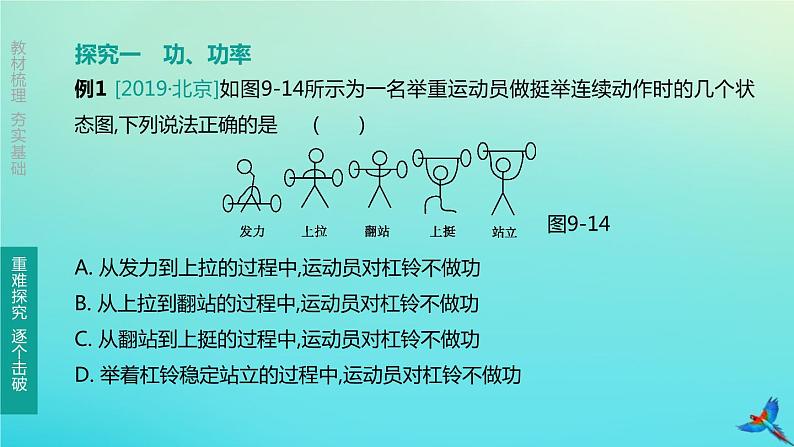 （福建专版）2020中考物理复习方案第01篇教材复习第二单元力学第09课时机械与人第02讲功、功率、机械能课件第8页