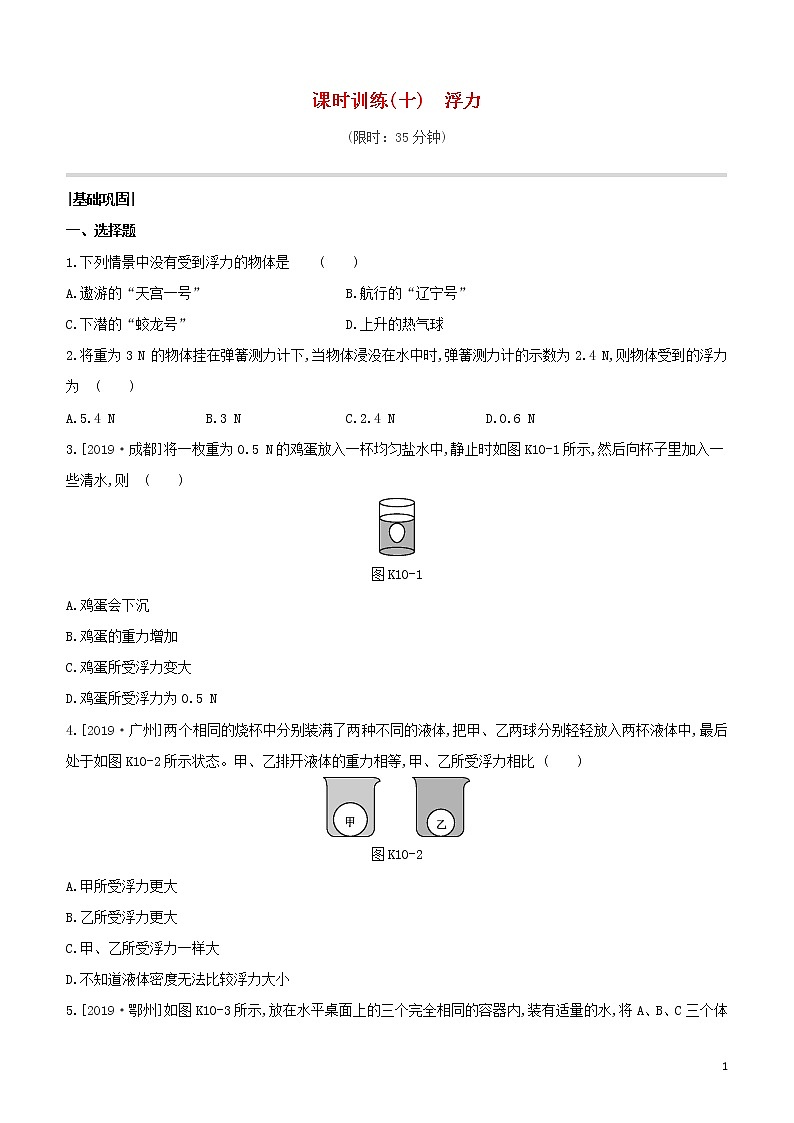 （福建专版）2020中考物理复习方案第01篇教材复习第二单元力学第10课时浮力试题01