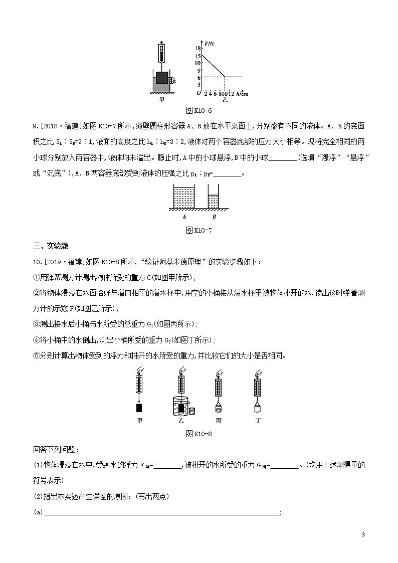 （福建专版）2020中考物理复习方案第01篇教材复习第二单元力学第10课时浮力试题03