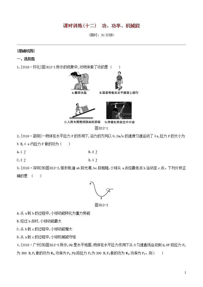 （福建专版）2020中考物理复习方案第01篇教材复习第二单元力学第12课时功、功率、机械能试题01