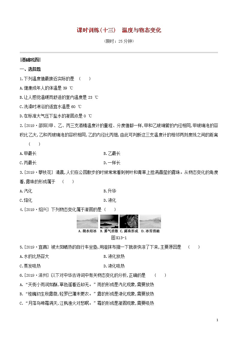 （福建专版）2020中考物理复习方案第01篇教材复习第二单元力学第13课时温度与物态变化试题第1页