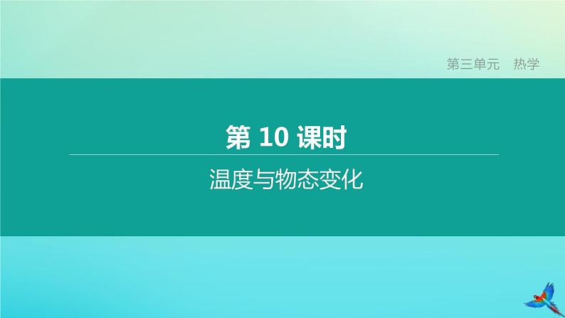 （福建专版）2020中考物理复习方案第01篇教材复习第三单元热学第10课时温度与物态变化课件第1页