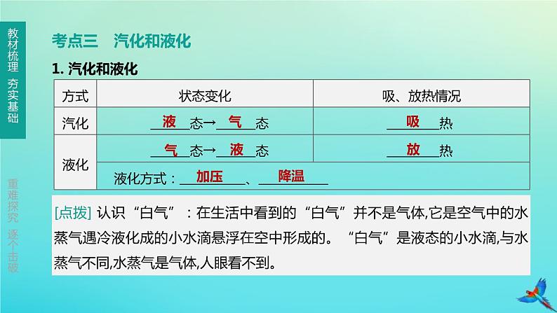 （福建专版）2020中考物理复习方案第01篇教材复习第三单元热学第10课时温度与物态变化课件第6页