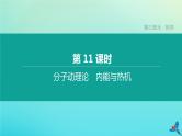 （福建专版）2020中考物理复习方案第01篇教材复习第三单元热学第11课时分子动理论内能与热机课件