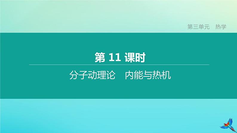 （福建专版）2020中考物理复习方案第01篇教材复习第三单元热学第11课时分子动理论内能与热机课件第1页