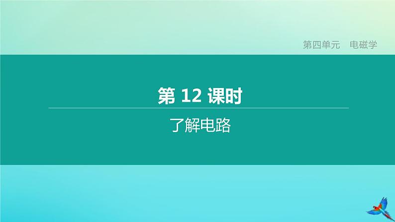 （福建专版）2020中考物理复习方案第01篇教材复习第四单元电磁学第12课时了解电路课件01