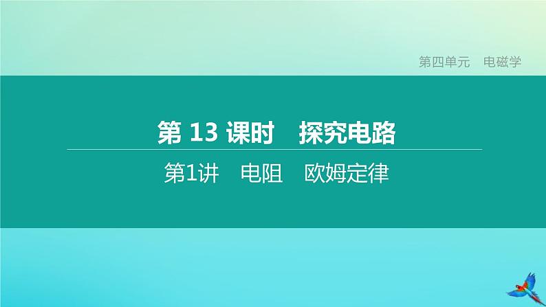 （福建专版）2020中考物理复习方案第01篇教材复习第四单元电磁学第13课时探究电路第01讲电阻欧姆定律课件01