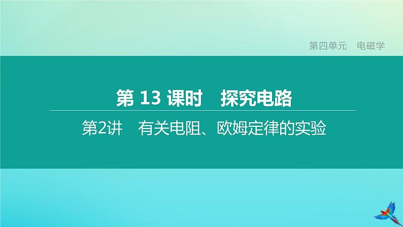 （福建专版）2020中考物理复习方案第01篇教材复习第四单元电磁学第13课时探究电路第02讲有关电阻、欧姆定律的实验课件01