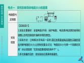 （福建专版）2020中考物理复习方案第01篇教材复习第四单元电磁学第13课时探究电路第02讲有关电阻、欧姆定律的实验课件