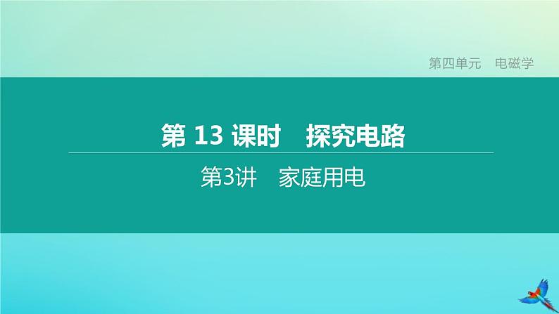 （福建专版）2020中考物理复习方案第01篇教材复习第四单元电磁学第13课时探究电路第03讲家庭用电课件01