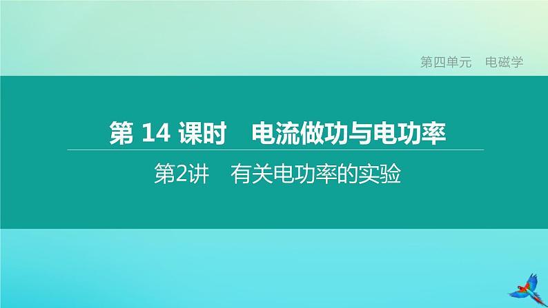 （福建专版）2020中考物理复习方案第01篇教材复习第四单元电磁学第14课时电流做功与电功率第02讲有关电功率的实验课件01