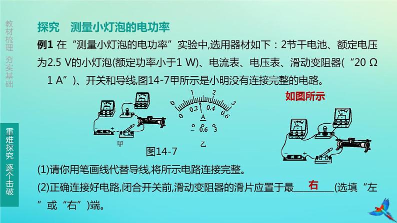 （福建专版）2020中考物理复习方案第01篇教材复习第四单元电磁学第14课时电流做功与电功率第02讲有关电功率的实验课件07