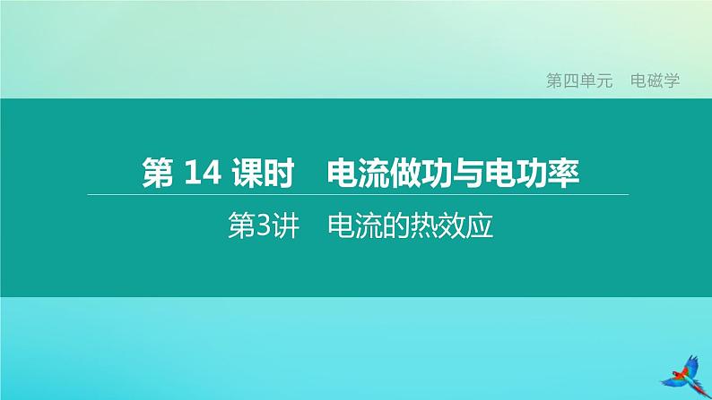 （福建专版）2020中考物理复习方案第01篇教材复习第四单元电磁学第14课时电流做功与电功率第03讲电流的热效应课件01