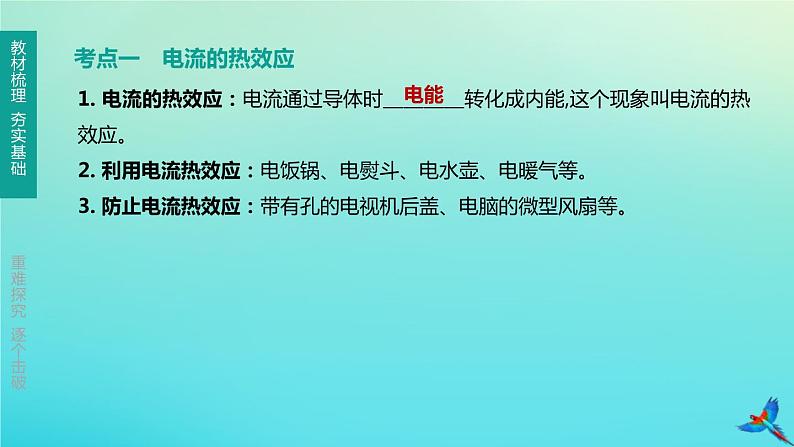 （福建专版）2020中考物理复习方案第01篇教材复习第四单元电磁学第14课时电流做功与电功率第03讲电流的热效应课件02