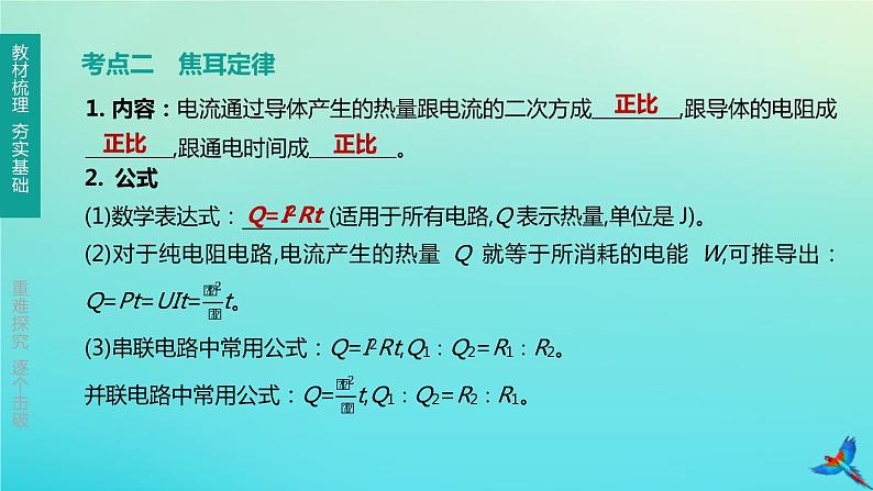 （福建专版）2020中考物理复习方案第01篇教材复习第四单元电磁学第14课时电流做功与电功率第03讲电流的热效应课件03