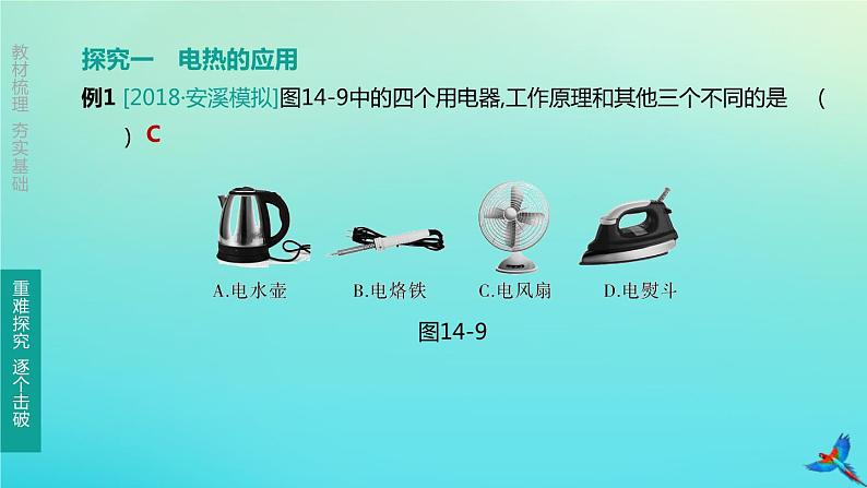 （福建专版）2020中考物理复习方案第01篇教材复习第四单元电磁学第14课时电流做功与电功率第03讲电流的热效应课件05