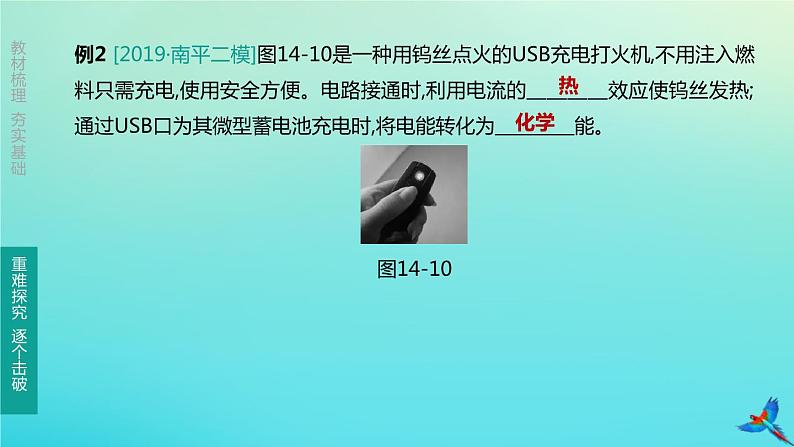 （福建专版）2020中考物理复习方案第01篇教材复习第四单元电磁学第14课时电流做功与电功率第03讲电流的热效应课件06