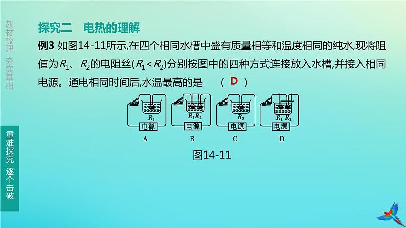 （福建专版）2020中考物理复习方案第01篇教材复习第四单元电磁学第14课时电流做功与电功率第03讲电流的热效应课件07