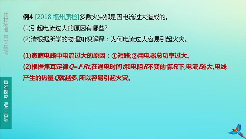 （福建专版）2020中考物理复习方案第01篇教材复习第四单元电磁学第14课时电流做功与电功率第03讲电流的热效应课件08