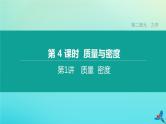 （福建专版）2020中考物理复习方案第01篇教材复习第二单元力学第04课时质量与密度第01讲质量密度课件