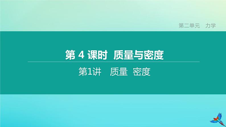 （福建专版）2020中考物理复习方案第01篇教材复习第二单元力学第04课时质量与密度第01讲质量密度课件01