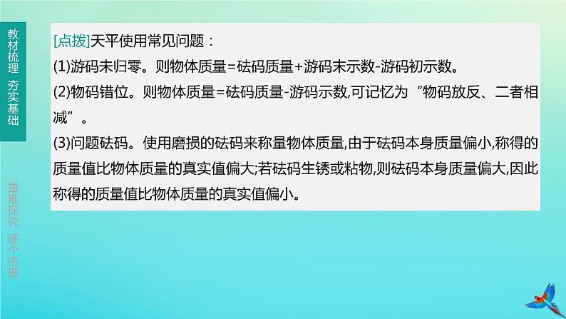 （福建专版）2020中考物理复习方案第01篇教材复习第二单元力学第04课时质量与密度第01讲质量密度课件05