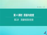 （福建专版）2020中考物理复习方案第01篇教材复习第二单元力学第04课时质量与密度第02讲测量物质的密度课件