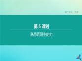 （福建专版）2020中考物理复习方案第01篇教材复习第二单元力学第05课时熟悉而陌生的力课件
