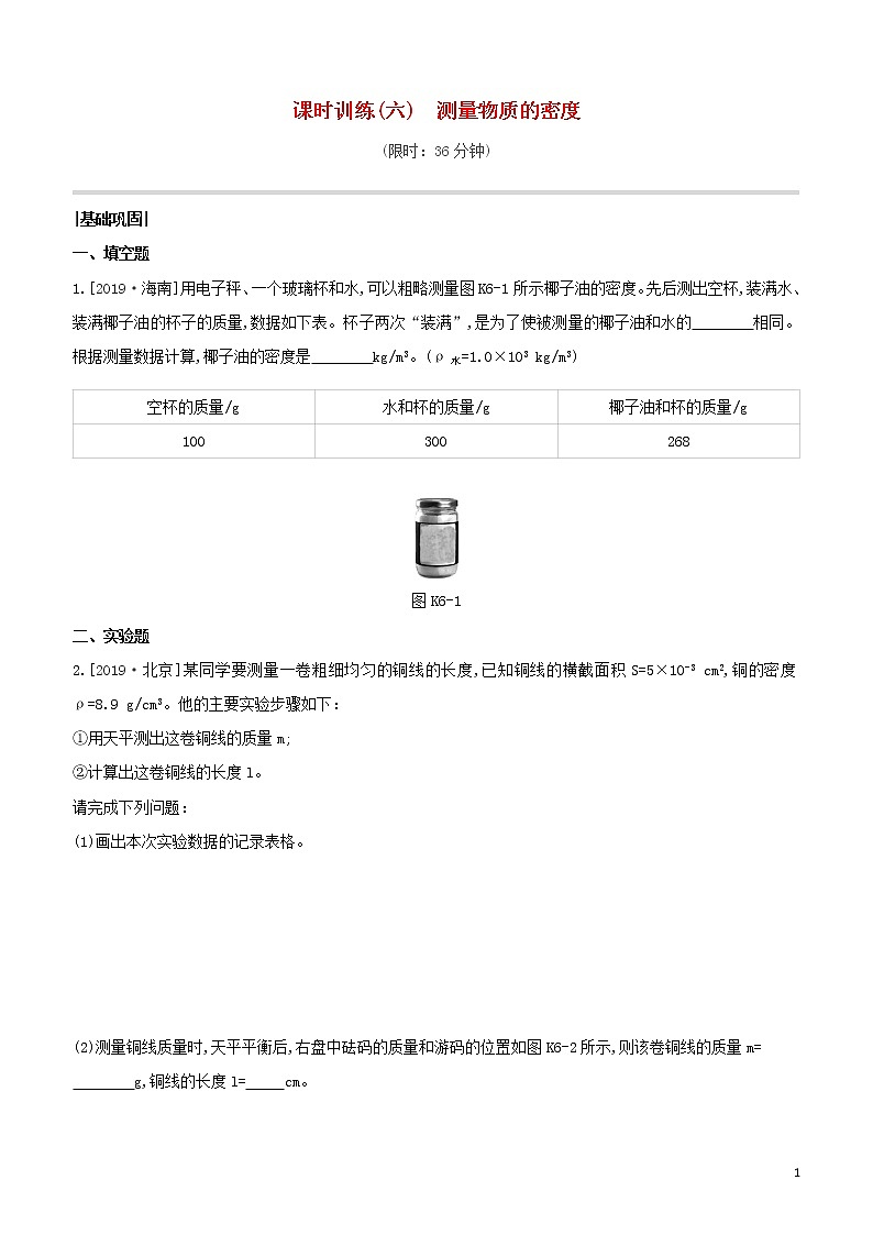 （福建专版）2020中考物理复习方案第01篇教材复习第二单元力学第06课时测量物质的密度试题第1页