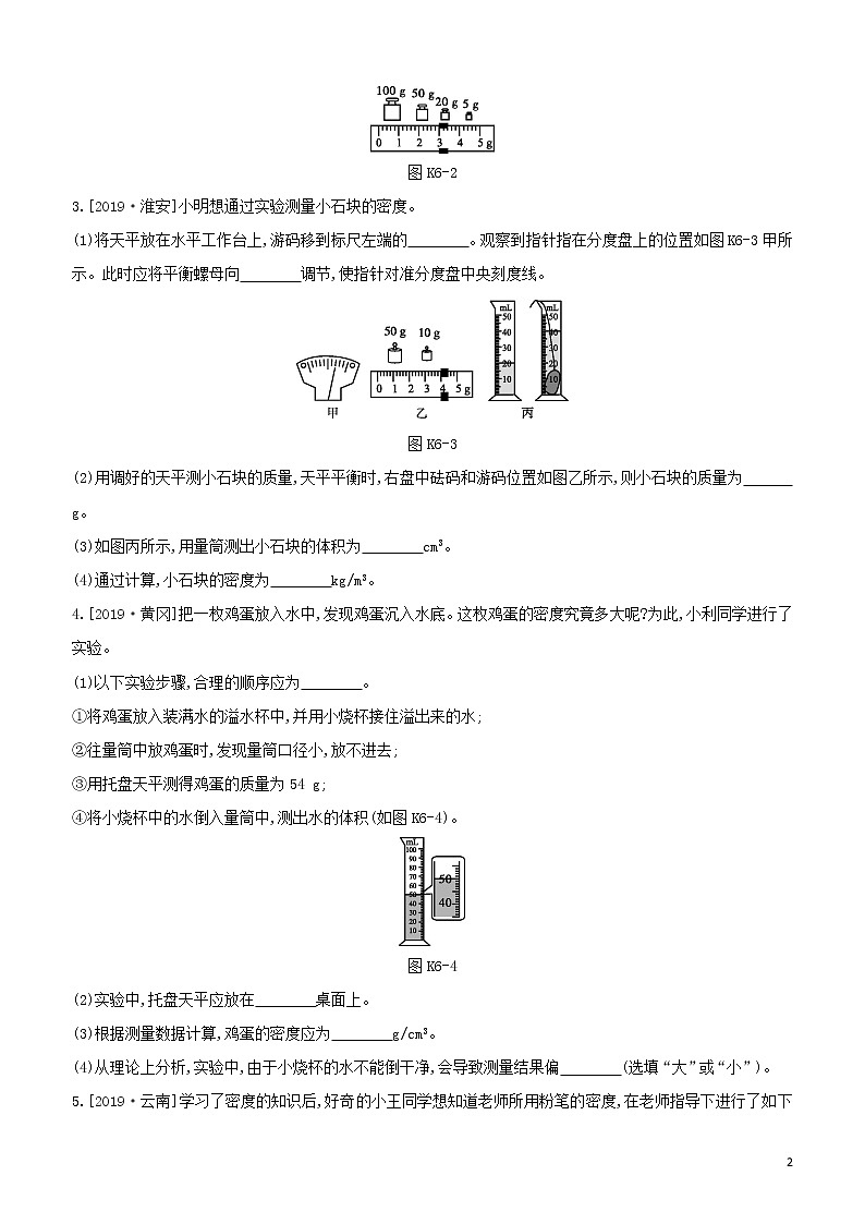 （福建专版）2020中考物理复习方案第01篇教材复习第二单元力学第06课时测量物质的密度试题第2页