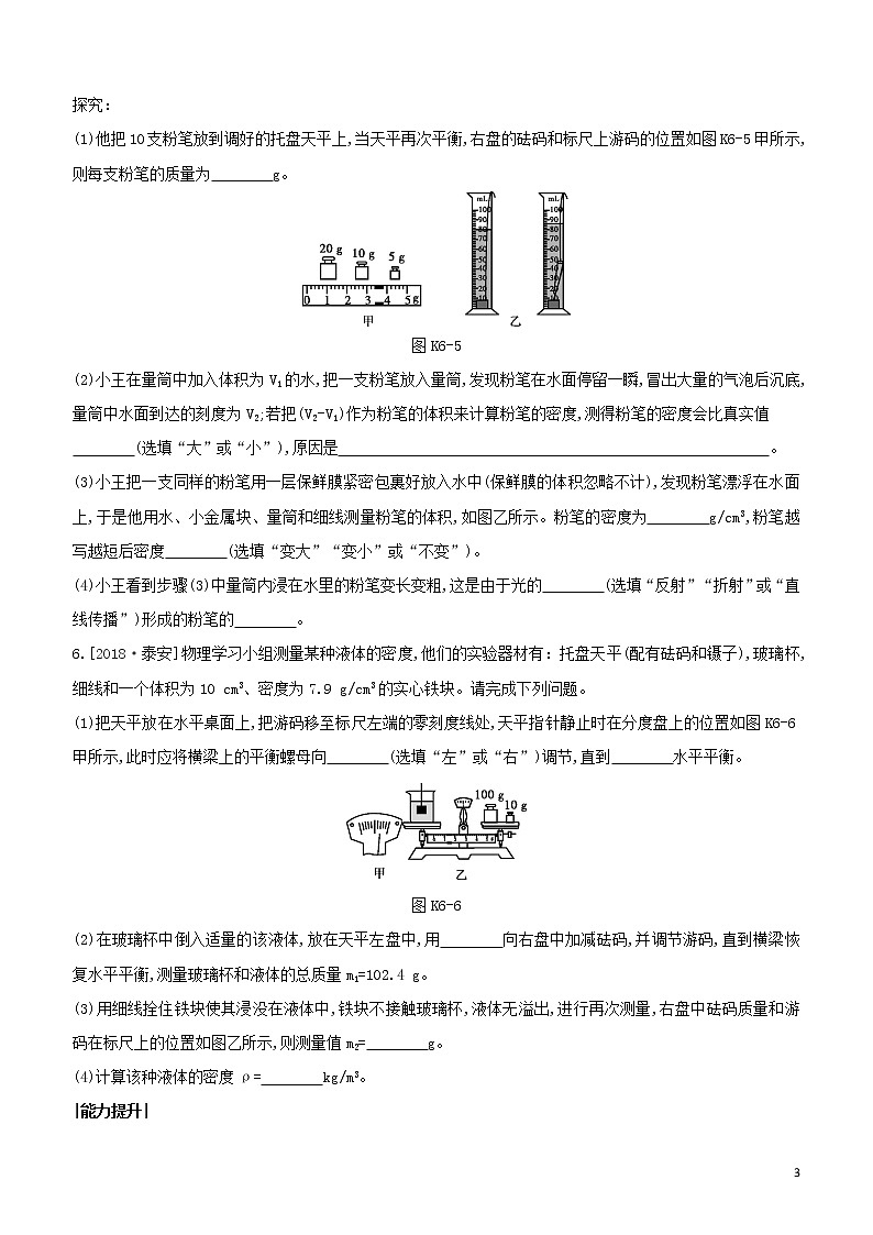（福建专版）2020中考物理复习方案第01篇教材复习第二单元力学第06课时测量物质的密度试题第3页