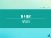 （福建专版）2020中考物理复习方案第01篇教材复习第二单元力学第06课时力与运动课件