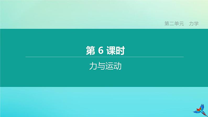 （福建专版）2020中考物理复习方案第01篇教材复习第二单元力学第06课时力与运动课件第1页