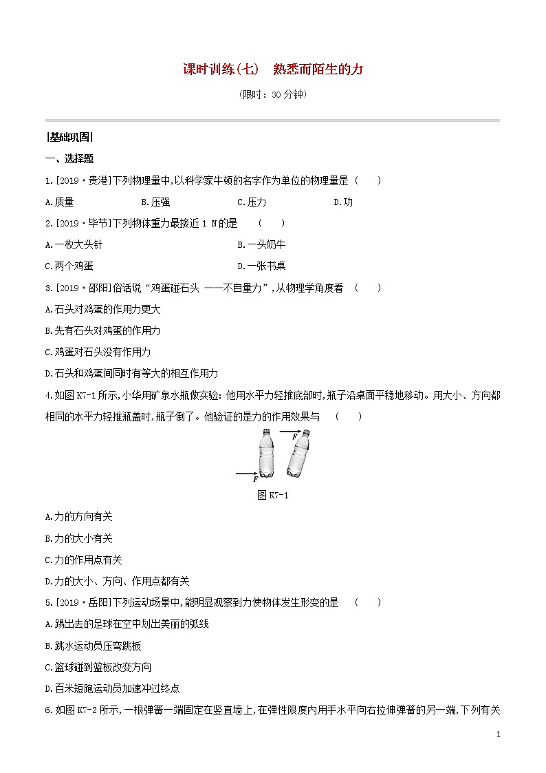 （福建专版）2020中考物理复习方案第01篇教材复习第二单元力学第07课时熟悉而陌生的力试题第1页