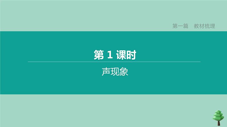 （山西专版）2020中考物理复习方案第一篇教材梳理第01课时声现象课件01