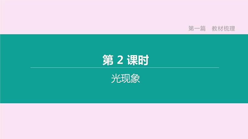 （山西专版）2020中考物理复习方案第一篇教材梳理第02课时光现象课件01