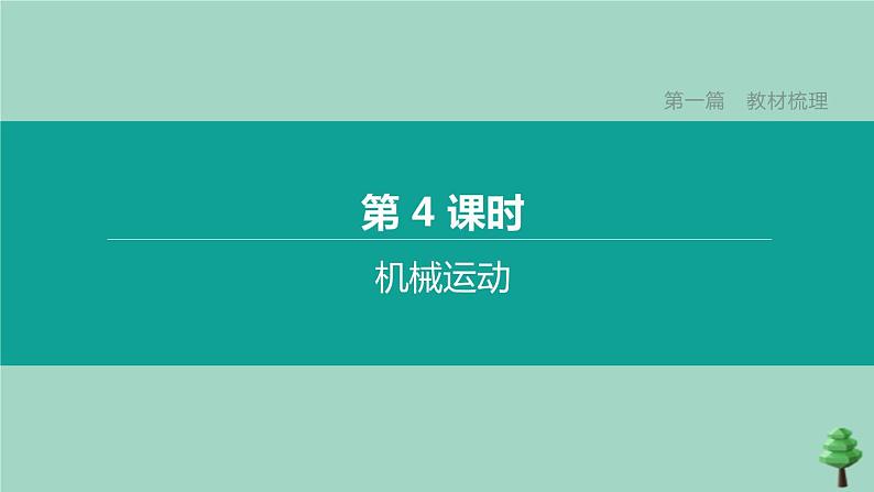 （山西专版）2020中考物理复习方案第一篇教材梳理第04课时机械运动课件01