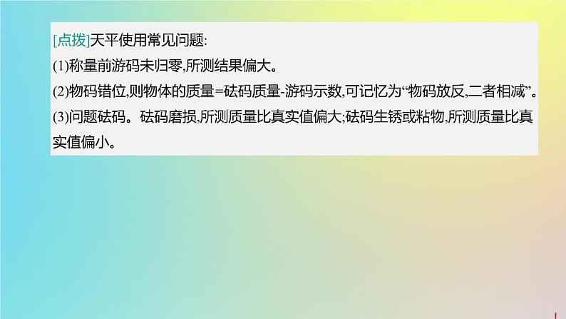 （山西专版）2020中考物理复习方案第一篇教材梳理第05课时质量与密度课件06