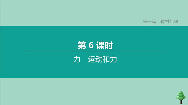 （山西专版）2020中考物理复习方案第一篇教材梳理第06课时力运动和力课件01