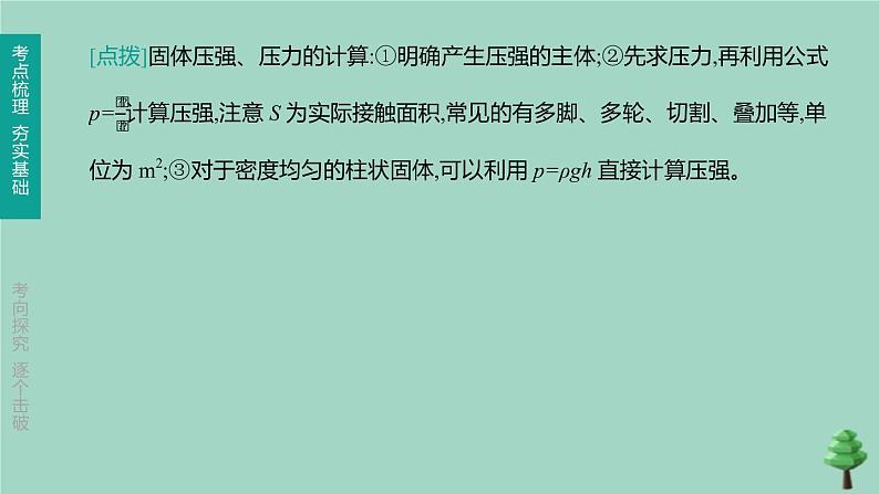 （山西专版）2020中考物理复习方案第一篇教材梳理第07课时压强课件07