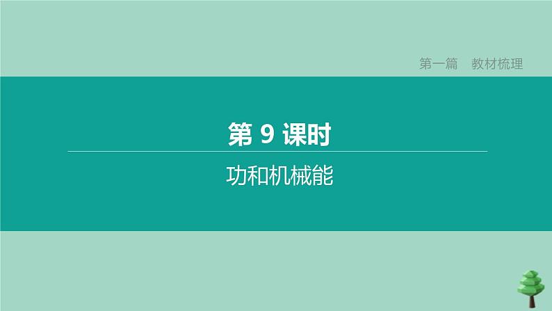 （山西专版）2020中考物理复习方案第一篇教材梳理第09课时功和机械能课件01