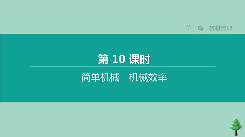 （山西专版）2020中考物理复习方案第一篇教材梳理第10课时简单机械机械效率课件01