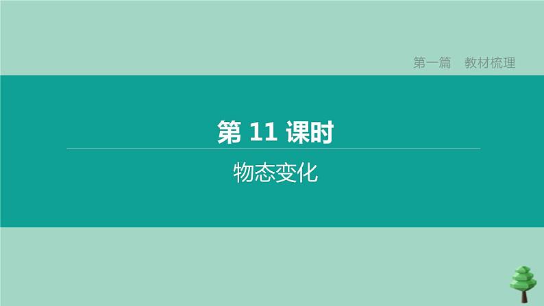 （山西专版）2020中考物理复习方案第一篇教材梳理第11课时物态变化课件01