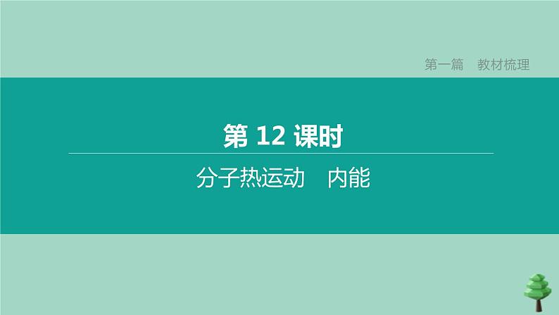 （山西专版）2020中考物理复习方案第一篇教材梳理第12课时分子热运动内能课件01