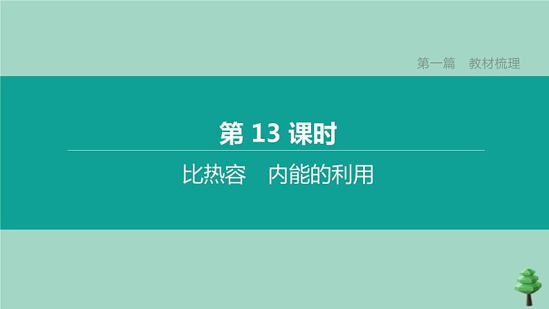 （山西专版）2020中考物理复习方案第一篇教材梳理第13课时比热容内能的利用课件01