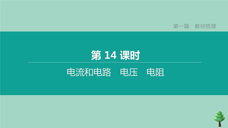 （山西专版）2020中考物理复习方案第一篇教材梳理第14课时电流和电路电压电阻课件01